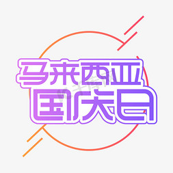 马来西亚国庆日创意艺术字