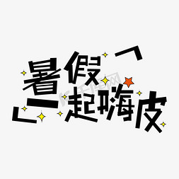 暑假一起嗨皮创意字体