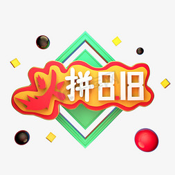 火拼818艺术字