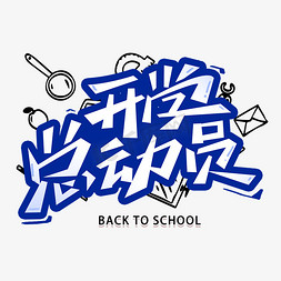 开学文案免抠艺术字图片_开学总动员创意字体