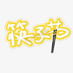 筷子节艺术字