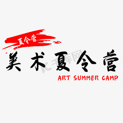 美术夏令营免抠艺术字图片_暑期美术夏令营