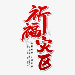 祈福灾区毛笔字