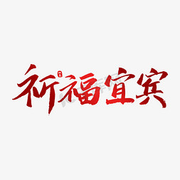 祈福宜宾原创艺术字