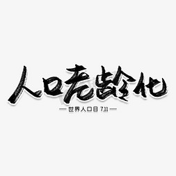 二胎政策免抠艺术字图片_人口老龄化创意艺术字