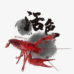 夏季美食免抠艺术字图片_中国风夏季必备小龙虾之活色