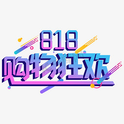 818发烧购物节免抠艺术字图片_818发烧购物节