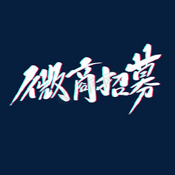 抖音风免抠艺术字图片_微商招募原创毛笔书法字