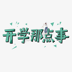 开学那点事创意字体