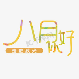 八月你好艺术字