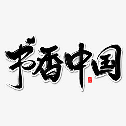 免抠艺术字图片_书香中国毛笔字体