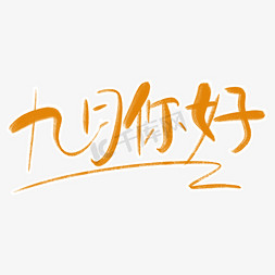 九月你好字体创意设计矢量图