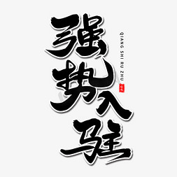 团队合作免抠艺术字图片_强势入驻毛笔字体