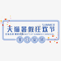 暑假折扣免抠艺术字图片_天猫暑假狂欢节