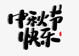 快乐中秋节免抠艺术字图片_中秋节快乐创意毛笔字设计