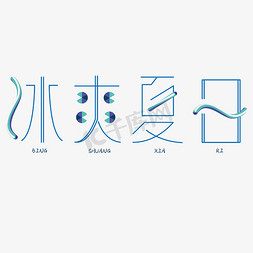 冰爽夏日 夏天 冷饮 蓝色 渐变 卡通 矢量 艺术字