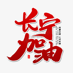 长宁加油毛笔字体