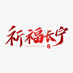 祈福长宁原创艺术字