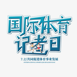 睿轩体育免抠艺术字图片_国际体育记者日创意字体