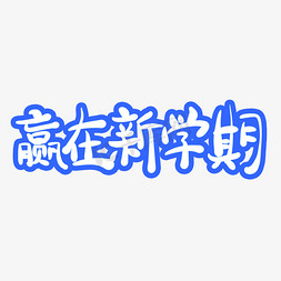 赢在新学期字体创意设计矢量图