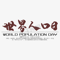 世界人口日免抠艺术字图片_世界人口日宣传艺术字