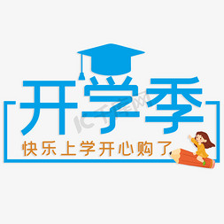 上学季免抠艺术字图片_开学季快乐上学开心购了