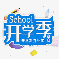 特惠开学季新学期开始啦