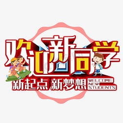 欢迎新同学开学免抠艺术字图片_创意欢迎新同学艺术字