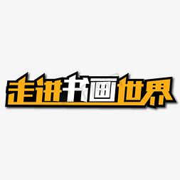 走进淄博免抠艺术字图片_走进书画世界创意艺术字