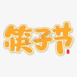 筷子鱼片免抠艺术字图片_筷子节艺术字体