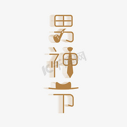 男人节男人节免抠艺术字图片_男神节艺术字设计