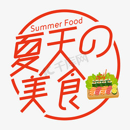 夏天的美食圆环海报艺术字
