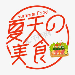 圆环免抠艺术字图片_夏天的美食圆环海报艺术字