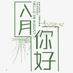 暑假免抠艺术字图片_创意八月你好