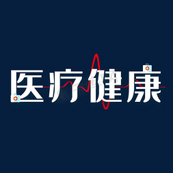 医疗合成免抠艺术字图片_医疗健康艺术字