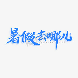 暑假去哪儿原创艺术字