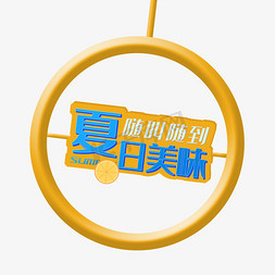 冰饮夏日冰爽免抠艺术字图片_美食总动员夏日美食吃起来冰凉一夏冰爽夏日