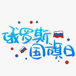 法国国旗免抠艺术字图片_俄罗斯国旗日艺术字