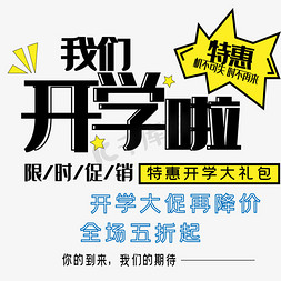 小学季免抠艺术字图片_我们开学啦艺术字