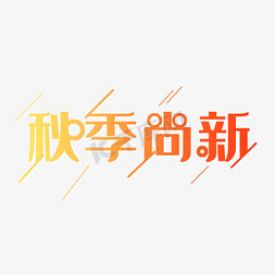 渐变色调秋季尚新