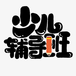 少儿辅导班创意可爱卡通字体设计暑期活动艺术字