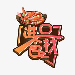 进口食材创意艺术字