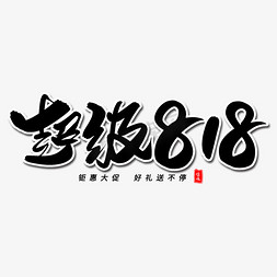 超级818毛笔字体