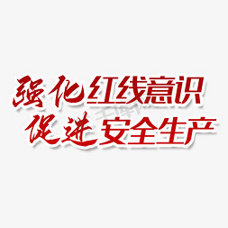 安全生产工免抠艺术字图片_强化红线意识促进安全生产