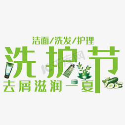 vs洗发水免抠艺术字图片_洗护节艺术字