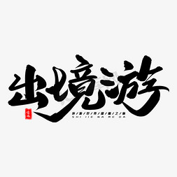 免抠艺术字图片_出境游毛笔字体