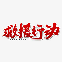 救援行动毛笔字体