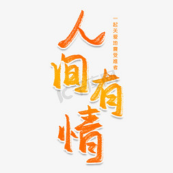 人间有情创意艺术字