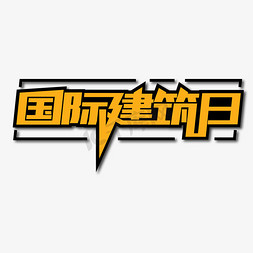 唐山建筑免抠艺术字图片_国际建筑日创意艺术字