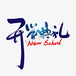 开学典礼字免抠艺术字图片_开学典礼活动海报主题字